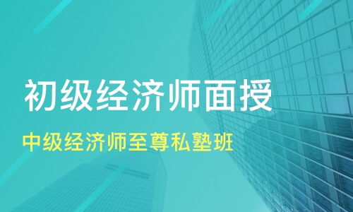 杭州临安市中级经济师培训班选择指南