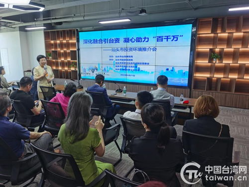 汕头市开展汕台经贸交流活动 共商两地合作双赢