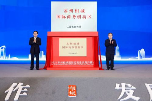 2021苏州相城国际经贸恳谈周开幕 推动经济贸易合作新篇章