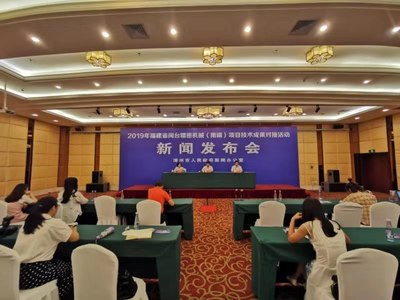 2019年福建省闽台精密机械(南靖)项目技术成果对接活动新闻发布会圆满召开