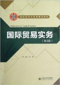 《国际贸易实务》精品教材 国际经济与贸易专业的基石与实践指南