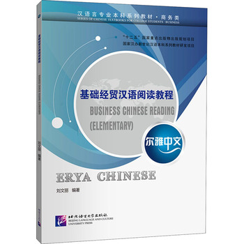 《尔雅中文·基础经贸汉语阅读教程》评介 北京语言大学出版社的经济贸易语言桥梁